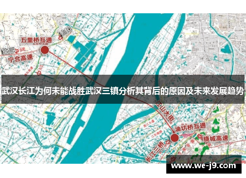 武汉长江为何未能战胜武汉三镇分析其背后的原因及未来发展趋势