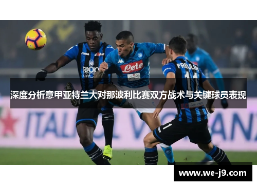 深度分析意甲亚特兰大对那波利比赛双方战术与关键球员表现