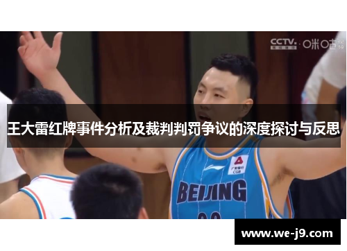 王大雷红牌事件分析及裁判判罚争议的深度探讨与反思 王大雷红牌事件分析及裁判判罚争议的深度探讨与反思