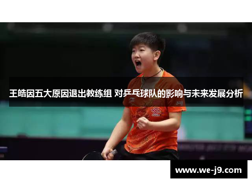 王皓因五大原因退出教练组 对乒乓球队的影响与未来发展分析