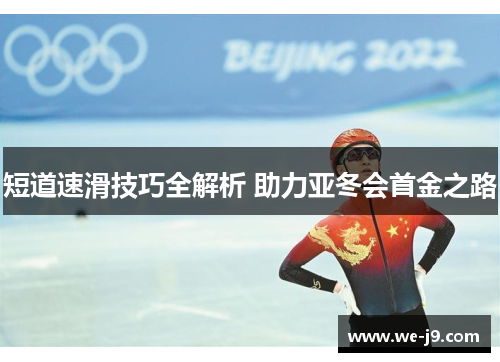 短道速滑技巧全解析 助力亚冬会首金之路