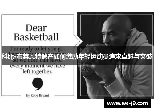 科比·布莱恩特遗产如何激励年轻运动员追求卓越与突破