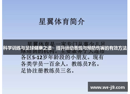 科学训练与足球健康之道:提升运动表现与预防伤害的有效方法 科学训练与足球健康之道:提升运动表现与预防伤害的有效方法