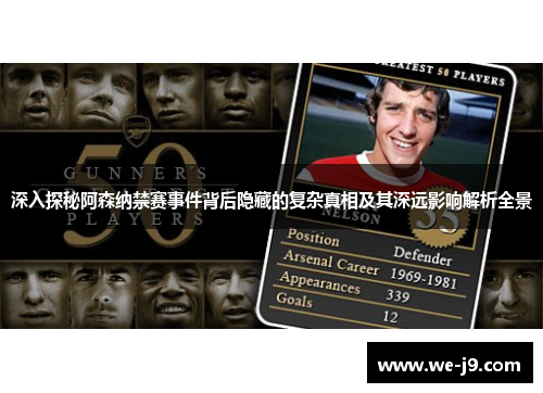 深入探秘阿森纳禁赛事件背后隐藏的复杂真相及其深远影响解析全景