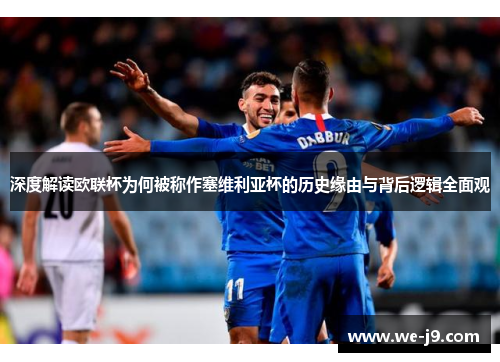 深度解读欧联杯为何被称作塞维利亚杯的历史缘由与背后逻辑全面观