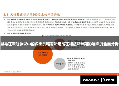 皇马在欧超争议中的多重战略考量与潜在利益及长期影响深度全面分析 皇马在欧超争议中的多重战略考量与潜在利益及长期影响深度全面分析