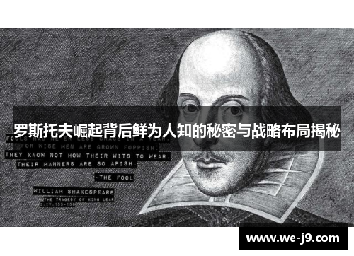 罗斯托夫崛起背后鲜为人知的秘密与战略布局揭秘