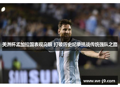 美洲杯孟加拉国表现亮眼 打破历史纪录挑战传统强队之路