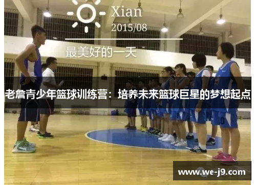 老詹青少年篮球训练营：培养未来篮球巨星的梦想起点