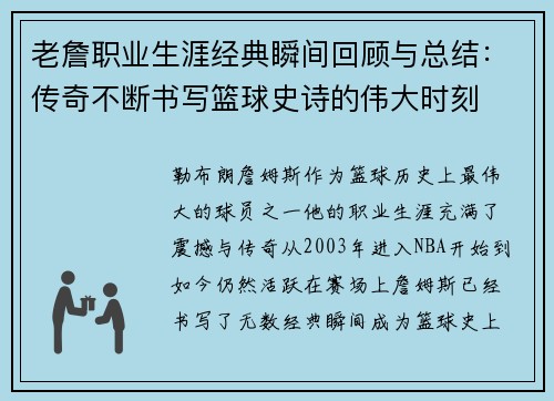 老詹职业生涯经典瞬间回顾与总结：传奇不断书写篮球史诗的伟大时刻