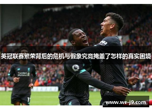 英冠联赛繁荣背后的危机与假象究竟掩盖了怎样的真实困境