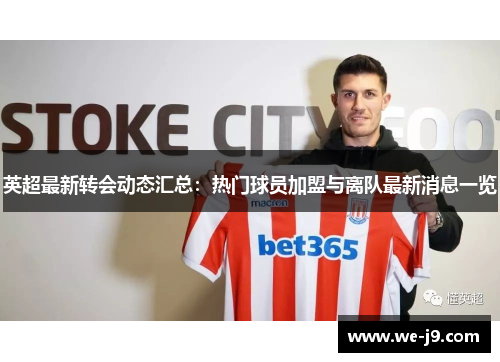 英超最新转会动态汇总：热门球员加盟与离队最新消息一览