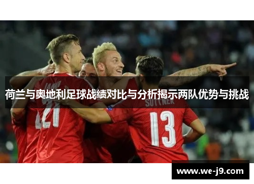 荷兰与奥地利足球战绩对比与分析揭示两队优势与挑战