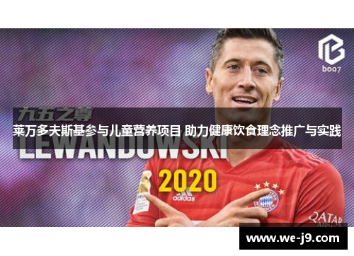 莱万多夫斯基参与儿童营养项目 助力健康饮食理念推广与实践