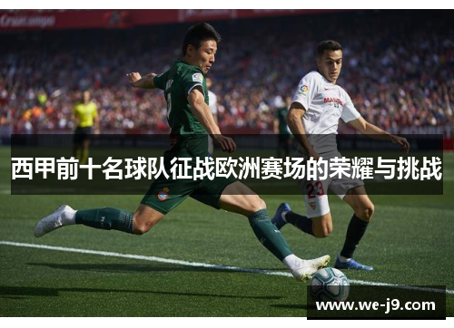 西甲前十名球队征战欧洲赛场的荣耀与挑战