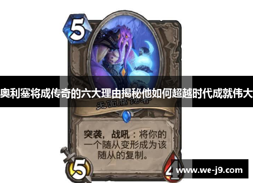 奥利塞将成传奇的六大理由揭秘他如何超越时代成就伟大