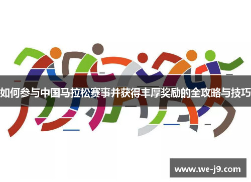 如何参与中国马拉松赛事并获得丰厚奖励的全攻略与技巧