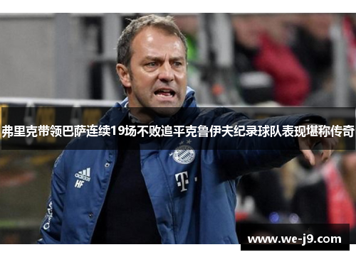 弗里克带领巴萨连续19场不败追平克鲁伊夫纪录球队表现堪称传奇 弗里克带领巴萨连续19场不败追平克鲁伊夫纪录球队表现堪称传奇