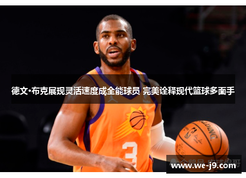 德文·布克展现灵活速度成全能球员 完美诠释现代篮球多面手