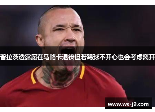 普拉茨透露愿在马略卡退役但若踢球不开心也会考虑离开