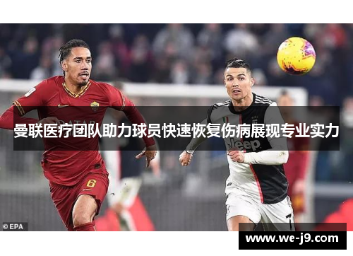 曼联医疗团队助力球员快速恢复伤病展现专业实力