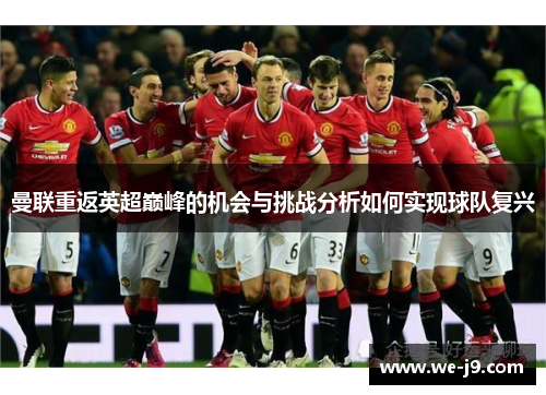 曼联重返英超巅峰的机会与挑战分析如何实现球队复兴