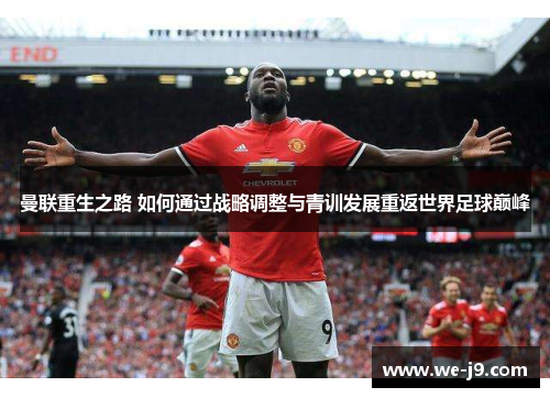 曼联重生之路 如何通过战略调整与青训发展重返世界足球巅峰