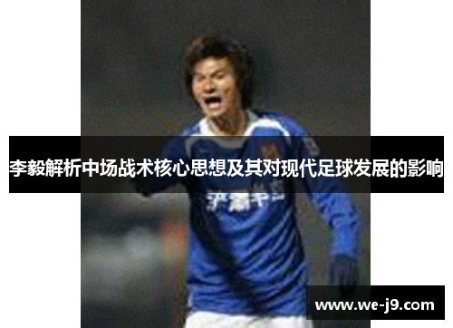 李毅解析中场战术核心思想及其对现代足球发展的影响