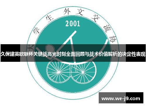 久保建英欧联杯关键战高光时刻全面回顾与战术价值解析的决定性表现