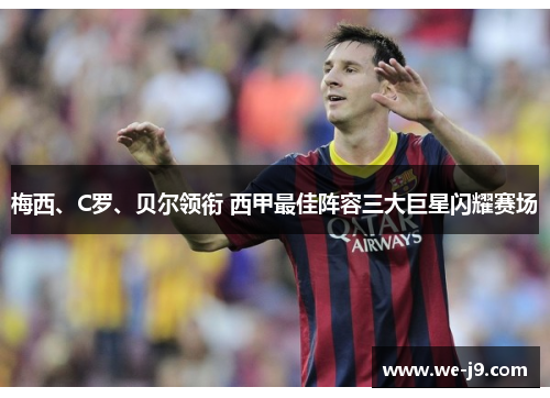 梅西、C罗、贝尔领衔 西甲最佳阵容三大巨星闪耀赛场