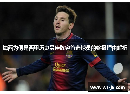 梅西为何是西甲历史最佳阵容首选球员的终极理由解析