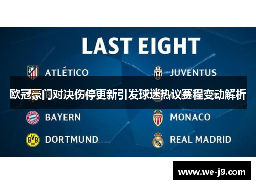 欧冠豪门对决伤停更新引发球迷热议赛程变动解析