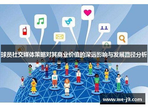 球员社交媒体策略对其商业价值的深远影响与发展路径分析