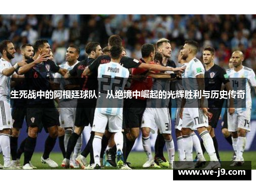 生死战中的阿根廷球队：从绝境中崛起的光辉胜利与历史传奇
