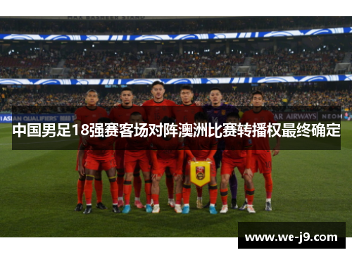 中国男足18强赛客场对阵澳洲比赛转播权最终确定