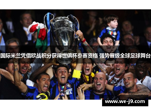 国际米兰凭借欧战积分获得世俱杯参赛资格 强势晋级全球足球舞台
