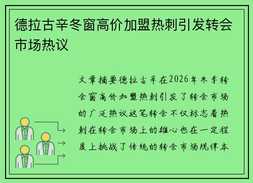 德拉古辛冬窗高价加盟热刺引发转会市场热议