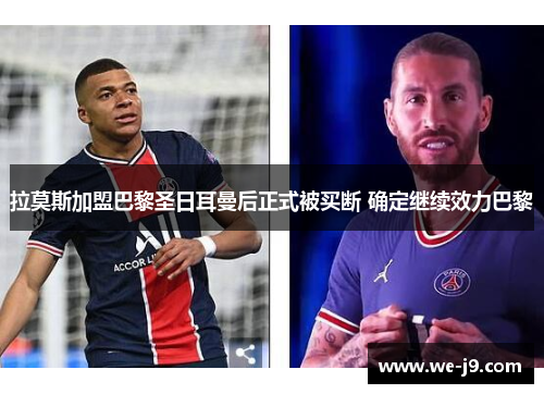 拉莫斯加盟巴黎圣日耳曼后正式被买断 确定继续效力巴黎