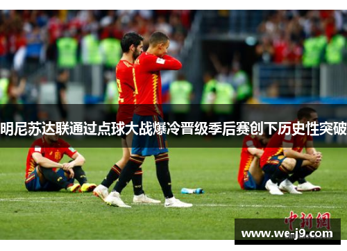 明尼苏达联通过点球大战爆冷晋级季后赛创下历史性突破