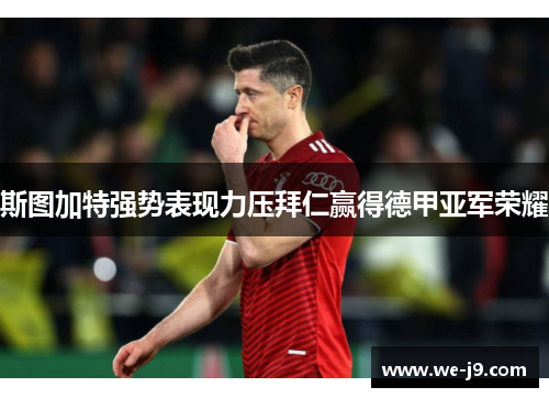 斯图加特强势表现力压拜仁赢得德甲亚军荣耀