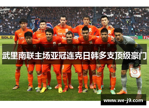 武里南联主场亚冠连克日韩多支顶级豪门