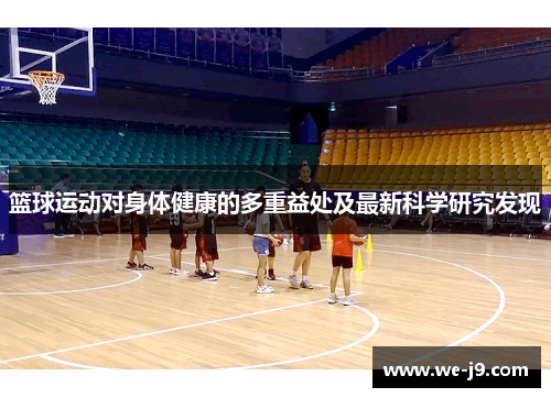 篮球运动对身体健康的多重益处及最新科学研究发现