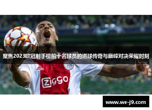 聚焦2023欧冠射手榜前十名球员的进球传奇与巅峰对决荣耀时刻