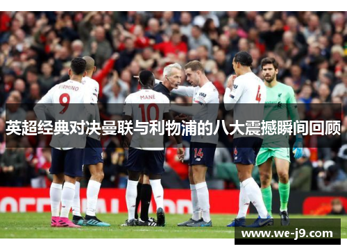 英超经典对决曼联与利物浦的八大震撼瞬间回顾 英超经典对决曼联与利物浦的八大震撼瞬间回顾