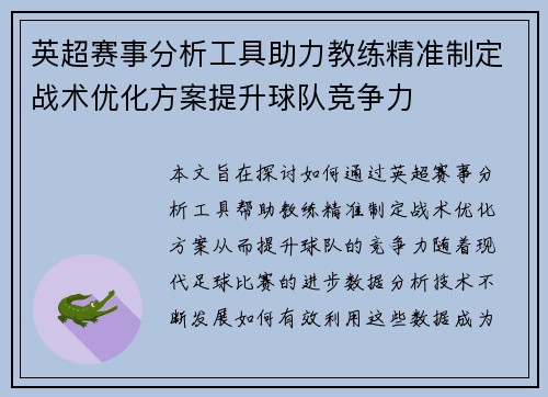 英超赛事分析工具助力教练精准制定战术优化方案提升球队竞争力