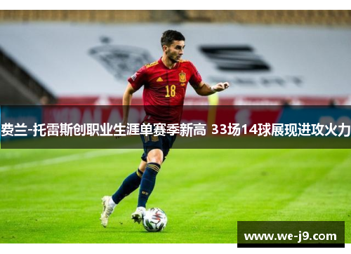 费兰-托雷斯创职业生涯单赛季新高 33场14球展现进攻火力 费兰-托雷斯创职业生涯单赛季新高 33场14球展现进攻火力