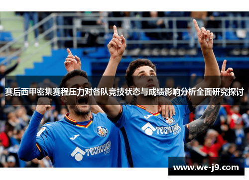 赛后西甲密集赛程压力对各队竞技状态与成绩影响分析全面研究探讨 赛后西甲密集赛程压力对各队竞技状态与成绩影响分析全面研究探讨