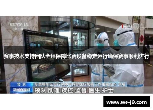 赛事技术支持团队全程保障比赛设备稳定运行确保赛事顺利进行 赛事技术支持团队全程保障比赛设备稳定运行确保赛事顺利进行