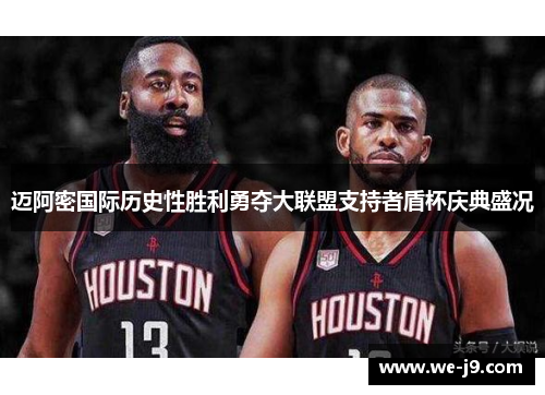 迈阿密国际历史性胜利勇夺大联盟支持者盾杯庆典盛况 迈阿密国际历史性胜利勇夺大联盟支持者盾杯庆典盛况