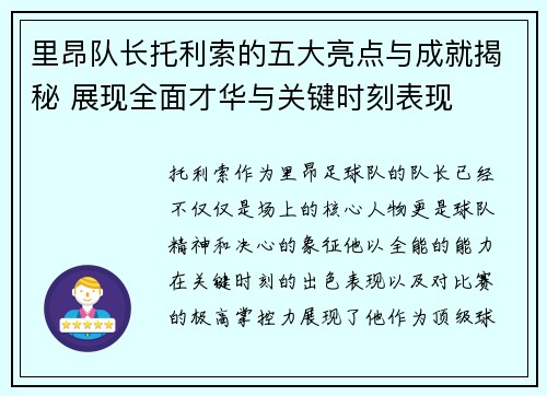 里昂队长托利索的五大亮点与成就揭秘 展现全面才华与关键时刻表现 里昂队长托利索的五大亮点与成就揭秘 展现全面才华与关键时刻表现